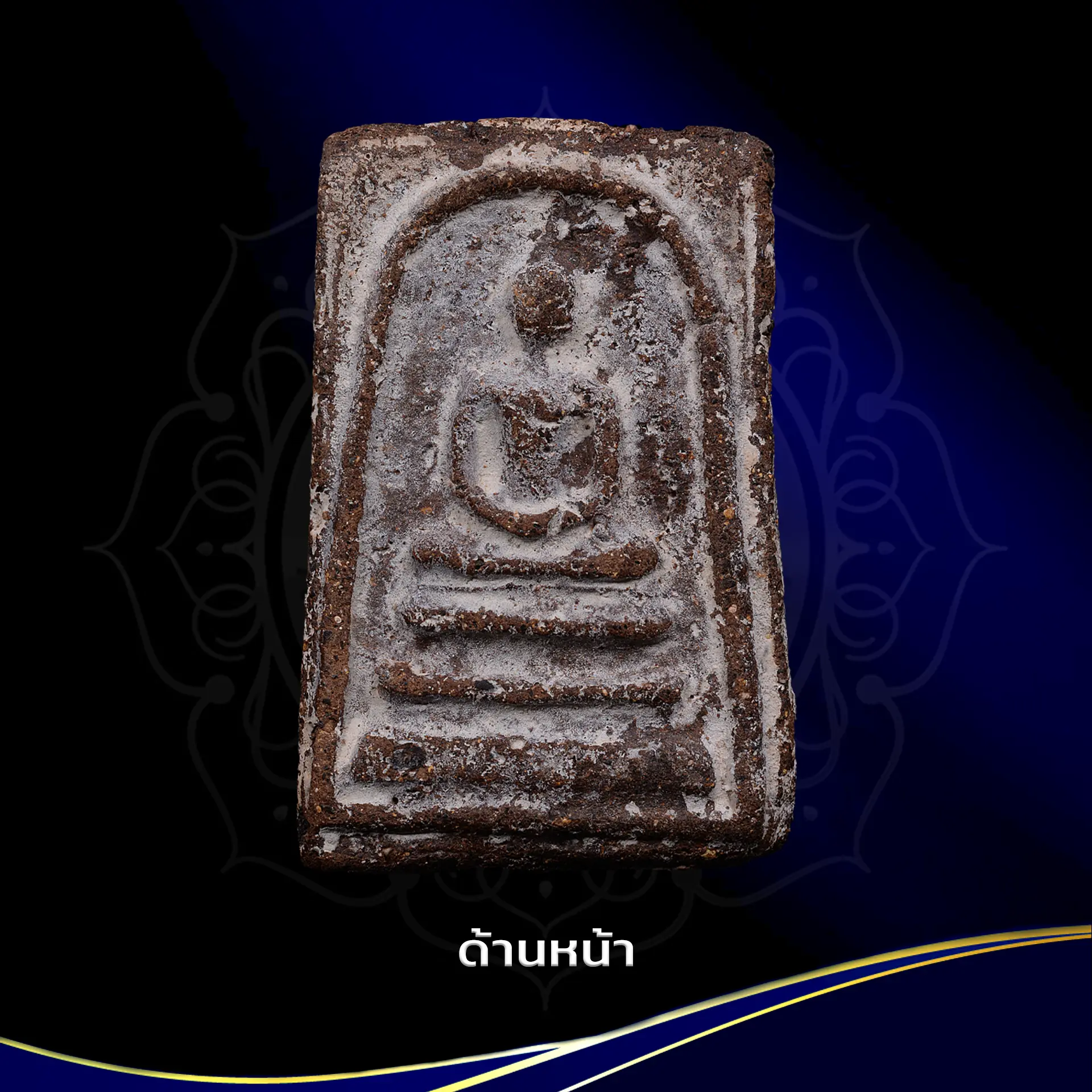 ประมูล :: พระสมเด็จ วัดระฆัง พิมพ์ 2 หน้า ปี 2400-2408 เนื้อชาน
