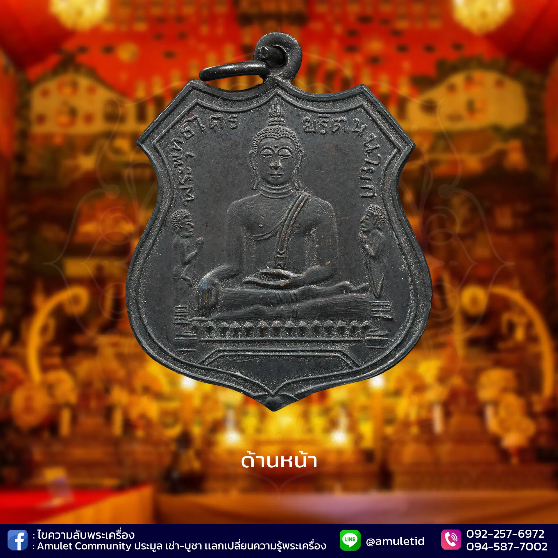 Luang Por To coin amulet, Wat Phananchoeng เหรียญหลวงพ่อโต
